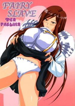 (C77) [Tsurikichi Doumei (Shiomi Yuusuke)] FAIRY SLAVE (Fairy Tail) [Russian] {﻿Jiyuu Hentai}