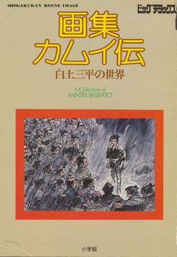 [Shirato Sanpei] The Legends of Kamui Artbook