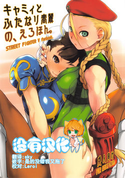 (C90) [Yokoshimanchi. (Ash Yokoshima)] Cammy to Futanari Chun-Li no, Erohon. (Street Fighter) [Chinese] [沒有漢化]