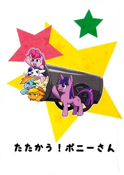 (Fur-st 5) [Kyouun RRR (Rairarai)] Tatakau! Pony-san (My Little Pony: Friendship Is Magic)