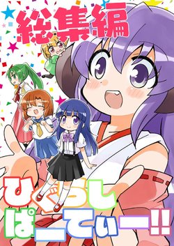 [TokyoBoogieNight (Taka)] Higurashi Party!! Soushuuhen (Higurashi no Naku Koro ni) [Digital]