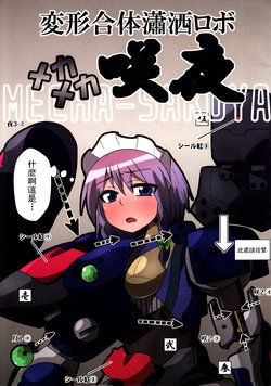 [Zenoside (Zeno)] Henkei Gattai Shousha Mecha Mecha Sakuya (Touhou Project) [Chinese] [喵玉漢化組]