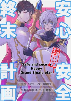 [Yukino] Anshin Anzen Tanoshii Shuumatsu Keikaku ~ Safe and Secure Happy Grand Finale Plan (Granblue Fantasy) [Digital]