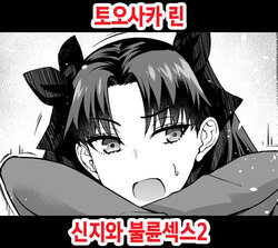 [Ankoman] Tosaka Rin, Shinji to Uwaki Sex 2 | 토오사카 린, 신지와 불륜섹스 2 (Fate/stay night) [Korean]