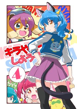 (C97) [Skirthike (Yuuma)] Kirayaba- ☆ shiyou ya!! 4 (Star Twinkle PreCure)