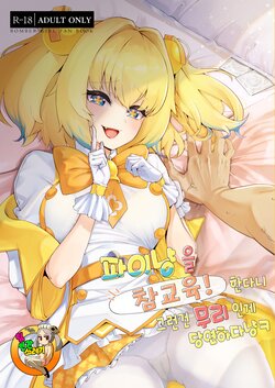 [ALBANOTE (ALBA)] Pai-nyan o Wakareseru! nante Sonna no Muri desu Nya w | 파이냥을 참교육! 한다니 그런 건 무리인 게 당연하다냥ㅋ (Bomber Girl) [Korean] [TeamHT]