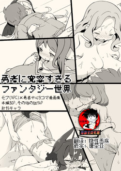 [Succubus no Tamago (Anesky)] Yuusha ni Kanyou sugiru Fantasy Sekai ~NPC (Mob) Aite Chuushin Short H Manga Shuu~ | 对勇者过度宽容的魔幻世界 [Chinese] [鬼畜王汉化组]