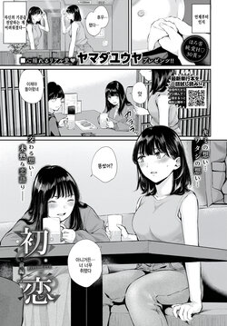 [Yamada Yuuya] Hatsukoi -Zenpen- (COMIC BAVEL 2023-01) [Korean] [팀 털난보리] [Digital]