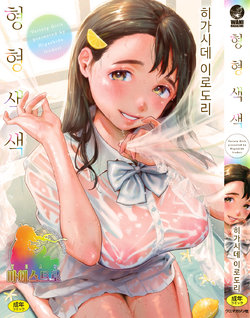 [Higashide Irodori] Irotoridori - Variety Girls + Toranoana Gentei Tokuten Shousasshi | 형형색색 + 토라노아나 한정  특전 소책자   [Korean] [팀 마에스트로]