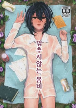 (Futaket 15) [Inarizushi (Omecho)] Yarazu no Shunrin | 멈추지않는 봄비 [Korean]