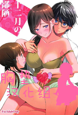 (C91) [Ura FMO (Fumio)] Juunigatsu no Hirou (3-gatsu no Lion) [Chinese] [胸垫汉化组]