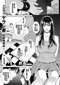 [Syuuen] Yarare Tsuma ~Douka, Shujin o Kubi ni Shinaide Kudasai~ (COMIC X-EROS #99) [Chinese] [Digital]