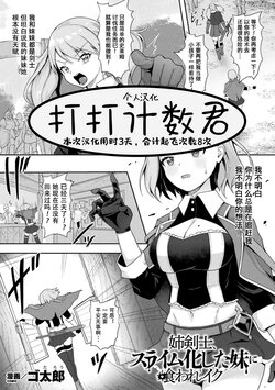 [Gotarou] Ane Kenshi, Slime-ka shita  Imouto ni Kuware Iku (Kukkoro Heroines Vol. 18) [Chinese] [打打计数君个人汉化] [Digital]