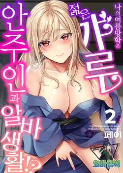 [Pei] Ore no Natsuyasumi wa Gal no Wakaokami to Beit Seikatsu!? 2 | 내 여름방학은 젊은 갸루 안주인과 알바 생활?! 2 [korean][팀 오바참치]