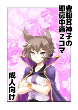 [Amadoiza (Moiky)] Toyosatomimi no Miko no Soku Bouchuujutsu 2-Koma (Touhou Project) [Digital]