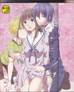 (SUPER23) [Ichinichi Sanjou (Jinguu Kozue)] Kami no Manimani (Noragami) [Russian] [Nightwarden13]