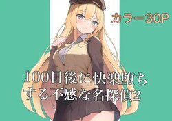 [polano] 100-nichigo ni Kairaku Ochi suru Fukan na Meitantei 2