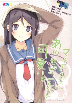 (C81) [NtyPe (Mizoguchi Keiji)] My Angel Ayase ga Konna ni Kawaii. (Ore no Imouto ga Konna ni Kawaii Wake ga Nai) [Chinese] [Nice漢化]