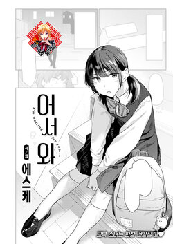 [Esuke] Okaeri - I'm waiting for you.... | 어서 와 (COMIC Kairakuten 2024-03) [Korean] [Team Edge] [Digital]