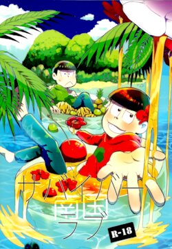 [Oishii Mono (Koubutsu)] Nangoku Survivor Love (Osomatsu-san)