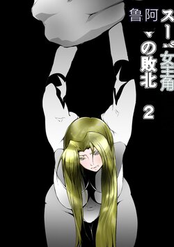 FAT CAT] Superheroine Ema no Haiboku 2 [Digital] (机翻润色）