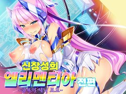 Shinsou Seiki Elementia ~Kutsujoku no Sennou Saimin~ Part 1 [Korean]