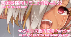 [Asakaze no Shizuku (Asakaze Abyss)] Mini CG-shuu Vol.32 "Futa Les Tainai Kaiki Part 9" | Mini CG collection Vol.32 "Let's go back to the womb! Part9" [Japanese, English]