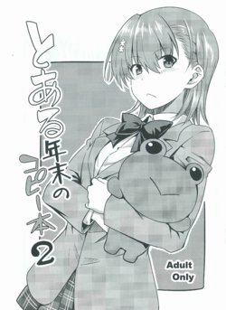 (C95) [Aspergillus (Okara)] Toaru Nenmatsu no Copybon 2 (Toaru Kagaku no Railgun)