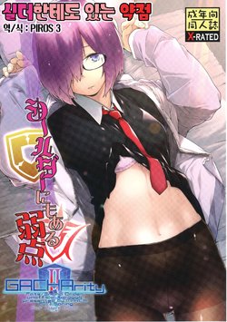 [MARCH (Minakuchi Takashi)] Shielder ni mo Aru Jakuten | 실더한테도 있는 약점 (Fate/Grand Order) [Korean] [PIROS 3] [Digital]