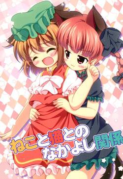 (C87) [Rakka Sokudo 2.5 (Pira)] Neko to Neko to no Nakayoshi Kankei (Touhou Project)