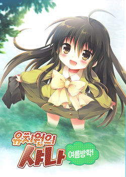 (C84) [Pink Pop Corn (Tachitsu Teto)] Youchien no Shana Natsuyasumi! | 유치원의 샤나 여름방학! (Shakugan no Shana) [Korean]