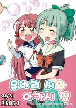 (COMIC1☆9) [Happy Flame Time (Harunatsu Akito)] Yuubari-san to Akashi-chan | 유바리 씨와 아카시 쨩 (Kantai Collection -KanColle-) [Korean] [PIROS 3]