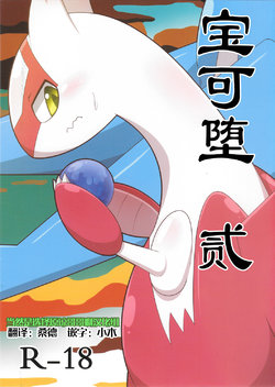 (Shinshun Kemoket 3) [Fuwatto (who)] Pokeochi Ni | 宝可堕 贰 (Pokémon) [Chinese] [当然是选择原谅哥哥啊汉化组]