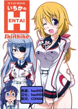 (SHT2011 Aki) [Skirthike (Yuuma)] Ichika no Hentai (IS <Infinite Stratos>) [Chinese]