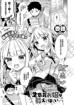 [Anzuame] Namaiki Ojou wa Oshiete Hoshii (COMIC ExE 28) [Chinese] [无毒汉化组] [Digital]