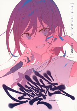 (COMITIA130) [Nghrstst (nghr)] Mic Masquerade - Microphone Masquerade