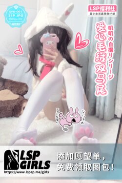 （lspsp.me）SFE-001 自拍合集《爱心毛绒双马尾》/ selfie collection for twin hair girl