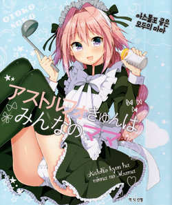 (C93) [Norioikeru! (Tsukudani Norio)] Astolfo kyun ha minna no Mama | 아스톨포 큥은 모두의 마마 (Fate/Grand Order) [Korean]