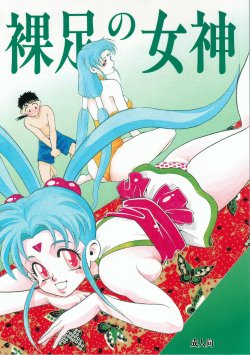 (C48) [Otoko No Roman (T.Fumiya] Hadashi no Megami | Barefoot Goddess (Tenchi Muyo)