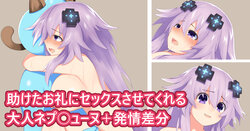 [KATADE] Adult Neptune Who Lets You Have Sex As A Thank You For Helping Her (Hyperdimension Neptunia)