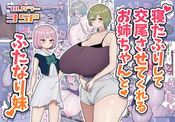 [Fence 14] Neta Furi Shite Koubi Sasetekureru Onee-chan to Futanari Imouto | Older Sister Pretends To Be Asleep and Lets Her Futanari Sister Fuck Her [English] [ジゲッチ]