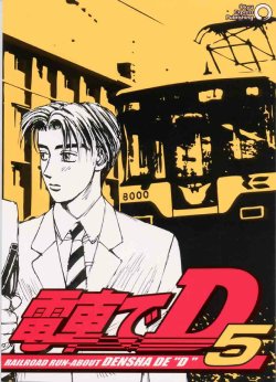 [○kyudentetsu] Densha de D05 (Initial D)