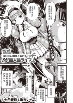 [Kameyoshi Ichiko] Level 1 no Himekishisan to Yurufuwa Mujintou Life Ch. 2 (Isekai Rakuten Vol. 2) [Chinese] [KONHARU個人漢化]