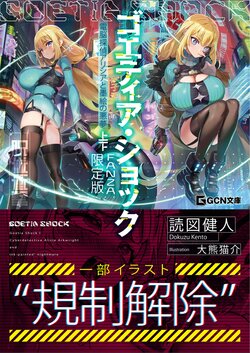 [Dokuzu Kento × Ookuma Nekosuke] Goetia・Shock - Dennou Tantei Alicia to Sumie no Akumu FANZA Genteiban