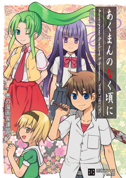 [Akunomangakarenmei (Clarin)] Akuman no Naku Koro ni Shutsudai Hen (Higurashi no Naku Koro ni) [Digital]