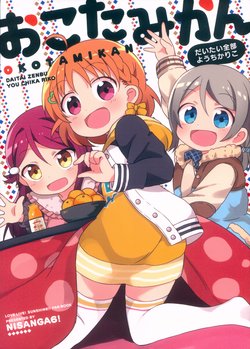 [Nisanga6! (Miyamaki)] Okotamikan (Love Live! Sunshine!!) [2018-01-12]