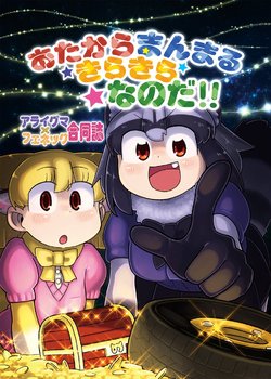 (Japariket 5) [Po. (Various)] Otakara Manmaru Kirakira Nanoda!! (Kemono Friends)