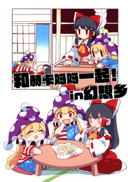 (Reitaisai 20) [Sayakata Kouchakan (Sayakata Katsumi)] Heca-chan to Issho! in Gensokyo | 和赫卡妈妈一起! in幻想乡  (Touhou Project) [Chinese] [命蓮寺漢化組×白杨汉化组]