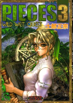 [Masamune Shirow] PIECES 3 WILD WET QUEST