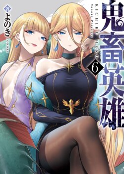 [Yonoki] Kichiku Eiyuu Vol.06